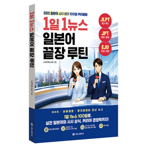 1일 1뉴스 일본어 끝장 루틴