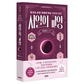 서열의 교양:알고도 모른 척해야 하는 지위의 법칙