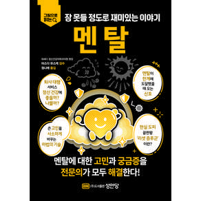 그림으로 읽는멘탈: 잠 못들 정도로 재미있는 이야기