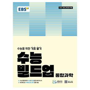 수능 빌드업 통합과학