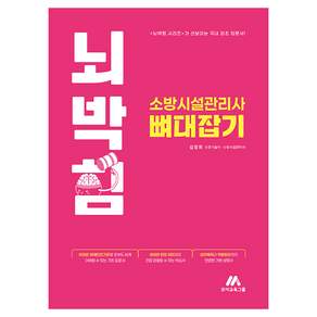 2027 뇌박힘 소방시설관리사 뼈대잡기