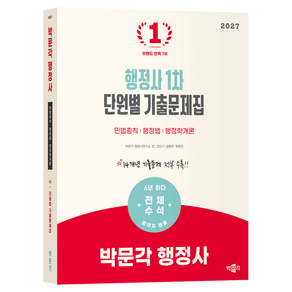 2027 박문각 행정사 1차 단원별 기출문제집: 민법총칙 행정법 행정학개론