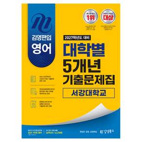 김영편입 영어 2027학년도 대비 대학별 5개년 기출문제집 서강대학교