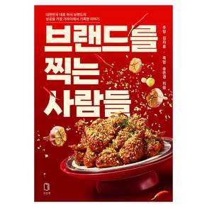 브랜드를 찍는 사람들:대한민국 대표 외식 브랜드의 성공을 가장 가까이에서 기록한 이야기