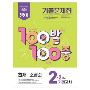 2022 개정 교육과정 100발 100중 기출문제집 2학기 기말고사 중2 영어 천재 소영순