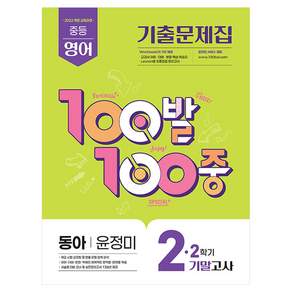 2022 개정 교육과정 100발 100중 기출문제집 2학기 기말고사 중2 영어 동아 윤정미