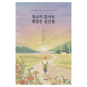 빛나지 않아도 괜찮은 순간들:일곱 사람이 삶에서 길어 올린 마음의 기록