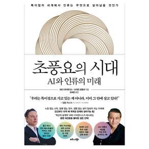 초풍요의 시대 - AI와 인류의 미래