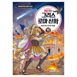 처음 읽는 그리스 로마 신화 15 : 트로이의 마지막 불꽃
