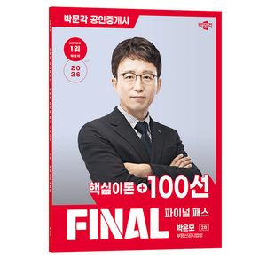 2026 박문각 공인중개사 박윤모 파이널 패스 100선 2차 부동산공시법령