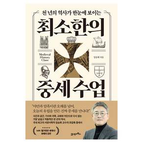 최소한의 중세 수업