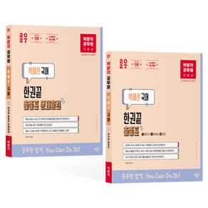 2027 박문각 공무원 박혜선 국어 한권끝 출좋포 기본서 + 문제훈련 세트 전 2권
