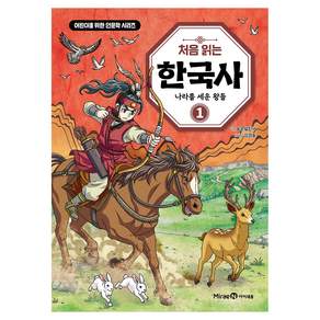 처음 읽는 한국사 1: 나라를 세운 왕들