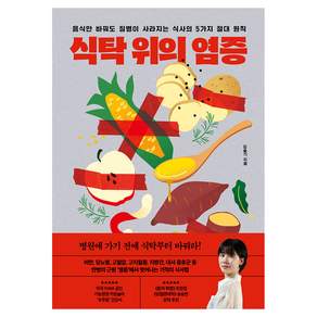 음식만 바꿔도 질병이 사라지는 식사의 5가지 절대 원칙식탁 위의 염증