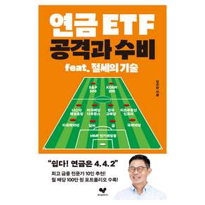 연금 ETF 공격과 수비 : feat. 절세의 기술