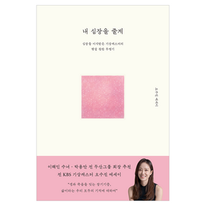 내 심장을 줄게:심장을 이식받은 기상캐스터의 햇살 찬란 투병기