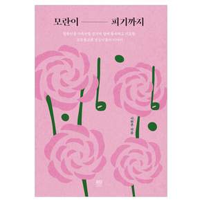 모란이 피기까지
