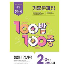 2022년 개정 교육과정 반영 100발 100중 기출문제집기말고사 능률 김기택