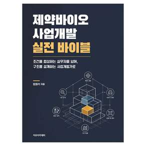 제약바이오 사업개발 실전 바이블