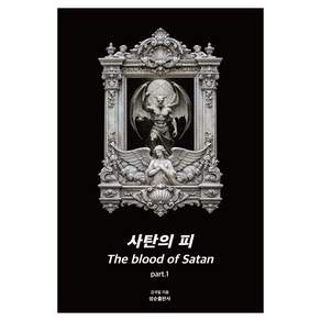 사탄의 피 part 1