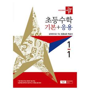 디딤돌 초등 수학 기본+응용 1-1
