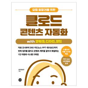 요즘 일잘러를 위한 클로드 콘텐츠 자동화 with 코워크 디자인 코드:자료 조사부터 SNS·카드뉴스·PPT·대시보드까지