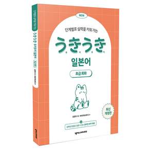 단계별로 실력을 키워 가는NEW 우키우키 일본어 초급회화