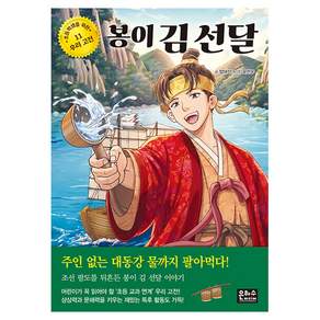 봉이김선달 초등학생을 위한 우리고전 11