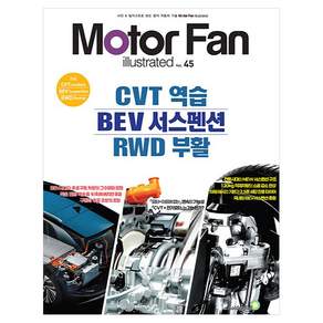 모터 팬 Vol.45 CVT 역습 BEV 서스펜션 RWD 부활