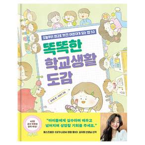똑똑한 학교생활 도감