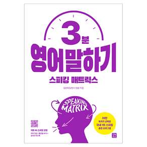 스피킹 매트릭스 영어 말하기 개정판