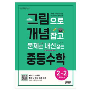 2022 개정 교육과정 그림으로 개념 잡고 문제로 내신 잡는 중등수학 2-2