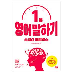 스피킹 매트릭스 영어 말하기 개정판