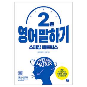 스피킹 매트릭스 영어 말하기 개정판