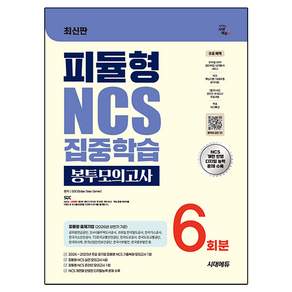 시대에듀 피듈형 NCS 집중학습 봉투모의고사 6회분