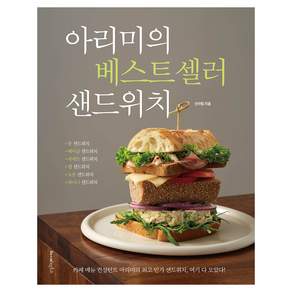 아리미의 베스트셀러 샌드위치