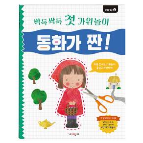 싹둑싹둑 첫 가위놀이 4.동화가 짠!