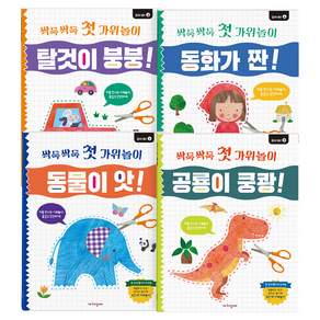 싹둑싹둑 첫 가위놀이 4권 세트 전 4권