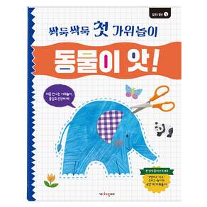 싹둑싹둑 첫 가위놀이 1.동물이 앗!