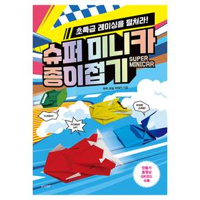 슈퍼 미니카 종이접기:초특급 레이싱을 펼쳐라!