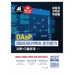 2027 이기적 DAsP 데이터아키텍처 준전문가 이론+기출문제:동영상 강의 무료 + CBT 온라인 문제집 제공