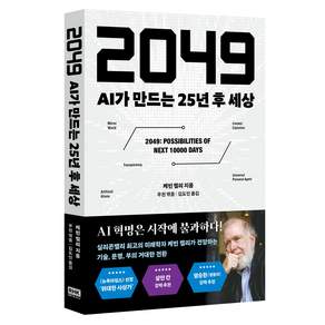 2049: AI가 만드는 25년 후 세상