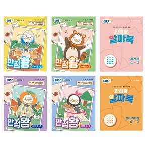 만점왕 세트 전 6권