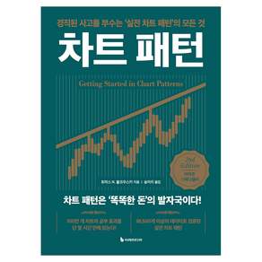 차트 패턴:경직된 사로를 부수는 ‘실전 파트 패턴’의 모든 것