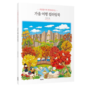가을 여행 컬러링북