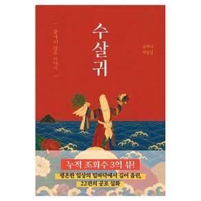 수살귀
