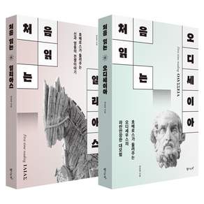 처음 읽는 오디세이아 + 일리아스 세트 전 2권