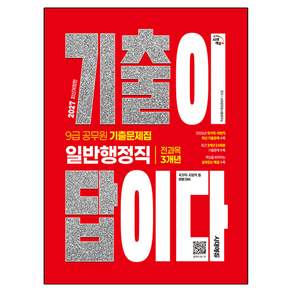 2027 시대에듀 기출이 답이다 9급 공무원 일반행정직 전과목 3개년 기출문제집:국가직ㆍ지방직 등 채용 대비