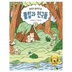튤립과 친구들 : 큰비가 쏟아진 날