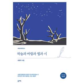하늘과 바람과 별과 시 1955년 증보판